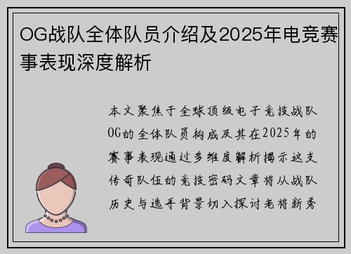 OG战队全体队员介绍及2025年电竞赛事表现深度解析