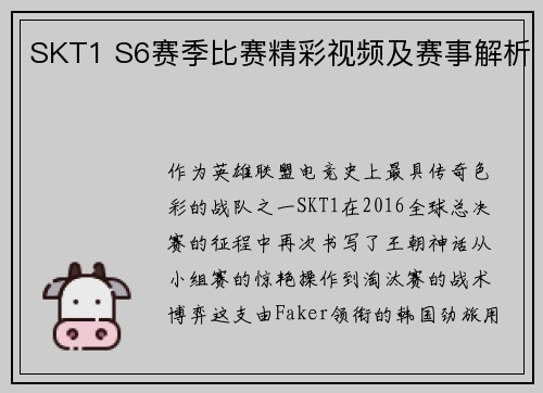 SKT1 S6赛季比赛精彩视频及赛事解析