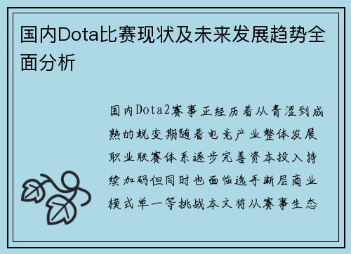 国内Dota比赛现状及未来发展趋势全面分析