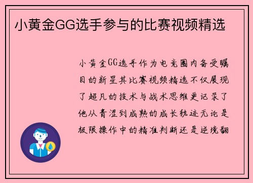 小黄金GG选手参与的比赛视频精选