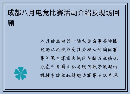 成都八月电竞比赛活动介绍及现场回顾
