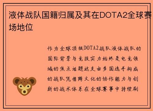 液体战队国籍归属及其在DOTA2全球赛场地位