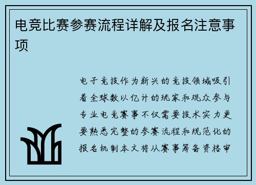 电竞比赛参赛流程详解及报名注意事项
