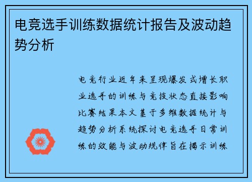 电竞选手训练数据统计报告及波动趋势分析