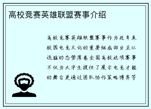 高校竞赛英雄联盟赛事介绍