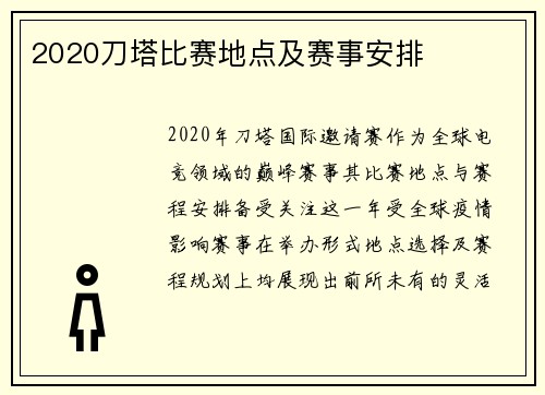 2020刀塔比赛地点及赛事安排