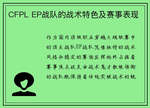 CFPL EP战队的战术特色及赛事表现