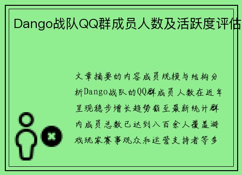 Dango战队QQ群成员人数及活跃度评估