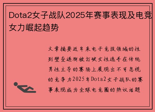 Dota2女子战队2025年赛事表现及电竞女力崛起趋势